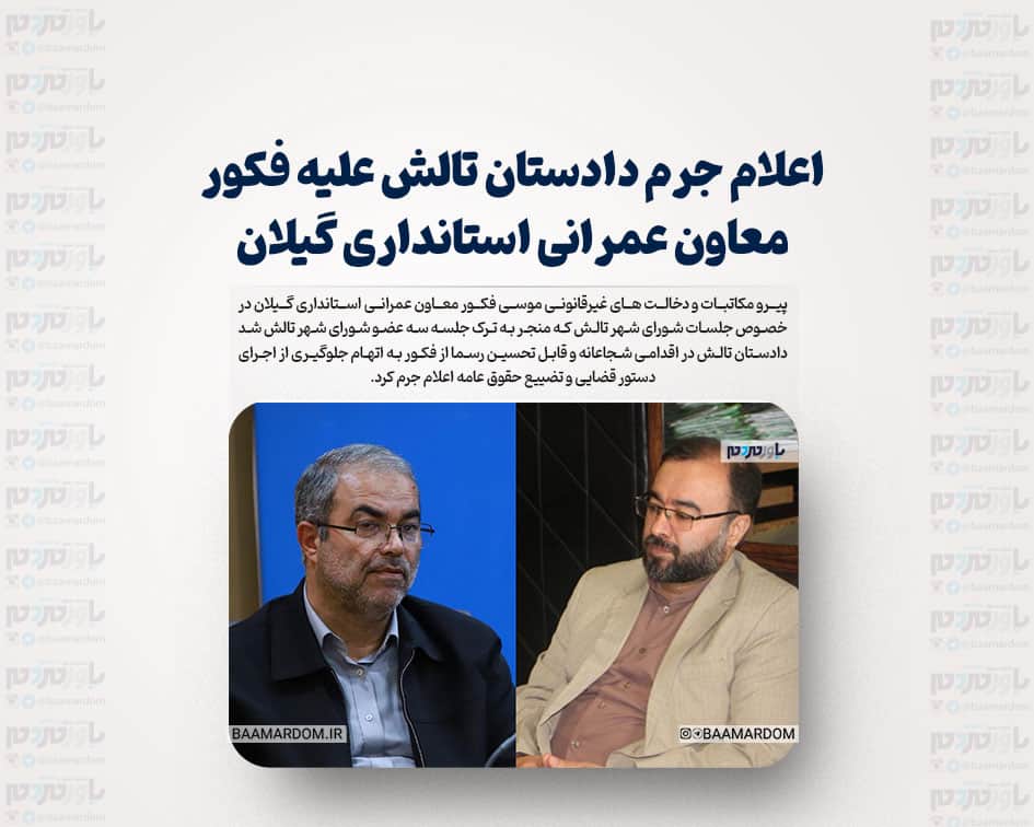 اعلام جرم دادستان تالش علیه فکور معاون عمرانی استانداری گیلان