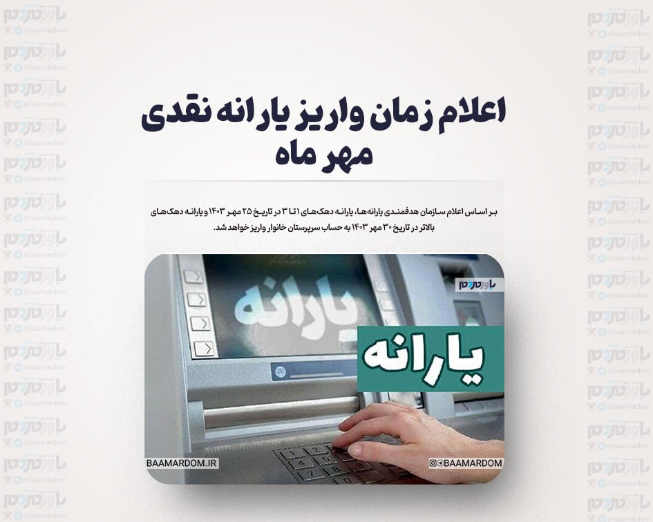 اعلام زمان واریز یارانه نقدی مهر ماه