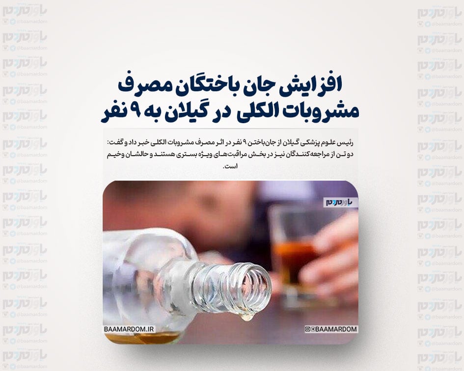 افزایش جان باختگان مصرف مشروبات الکلی در گیلان به ۹ نفر