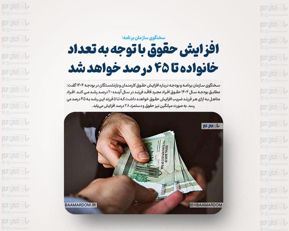 افزایش حقوق با توجه به تعداد خانواده تا ۴۵ درصد خواهد شد