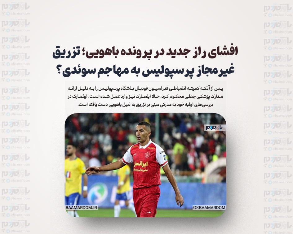 افشای راز جدید در پرونده باهویی؛ تزریق غیرمجاز پرسپولیس به مهاجم سوئدی؟