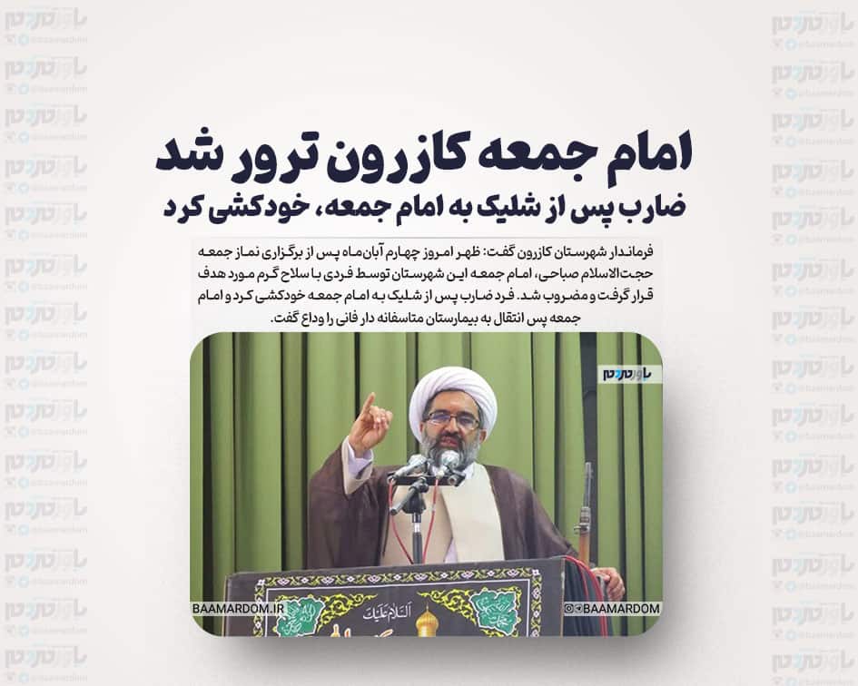 امام جمعه کازرون ترور شد / ضارب پس از شلیک به امام جمعه، خودکشی کرد
