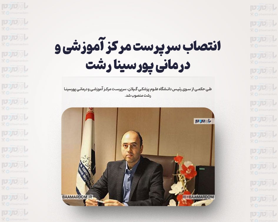 انتصاب سرپرست مرکز آموزشی و درمانی پورسینا رشت