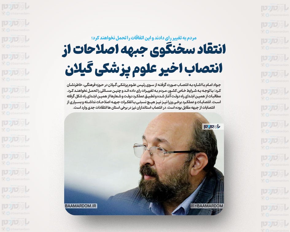 انتقاد سخنگوی جبهه اصلاحات از انتصاب اخیر علوم پزشکی گیلان / در مساله فیلترینگ و حجاب مطالبه عمومی وجود دارد
