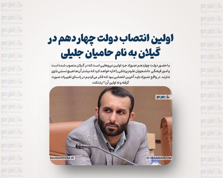 اولین انتصاب دولت چهاردهم در گیلان به نام حامیان جلیلی!