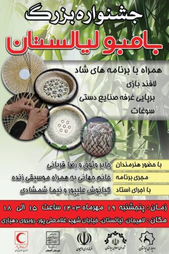 اولین جشنواره بامبو لیالستان برگزار می‌شود - اولین جشنواره بامبو لیالستان برگزار می‌شود - بامبو