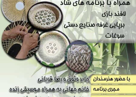 اولین جشنواره بامبو لیالستان برگزار می‌شود