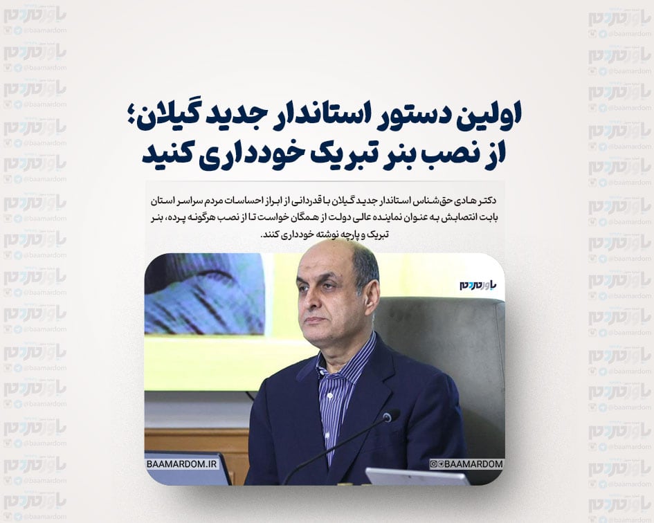 اولین دستور استاندار جدید گیلان؛ از نصب بنر تبریک خودداری کنید
