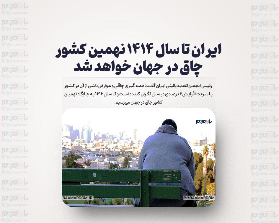 ایران تا سال ۱۴۱۴ نهمین کشور چاق در جهان خواهد شد