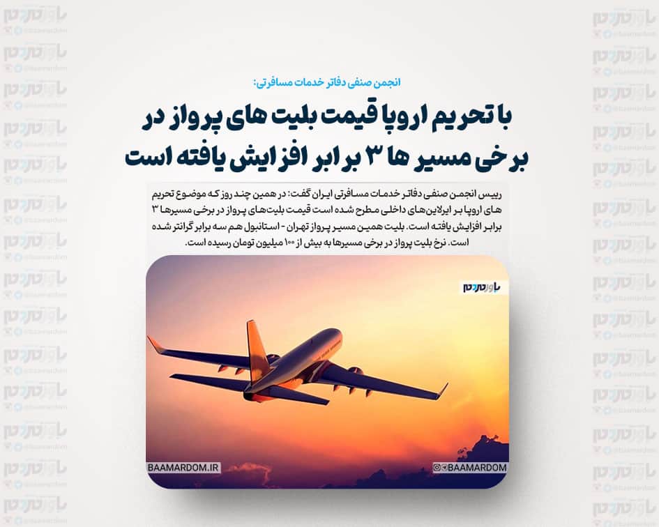 با تحریم اروپا قیمت بلیت های پرواز در برخی مسیر ها ۳ برابر افزایش یافته است