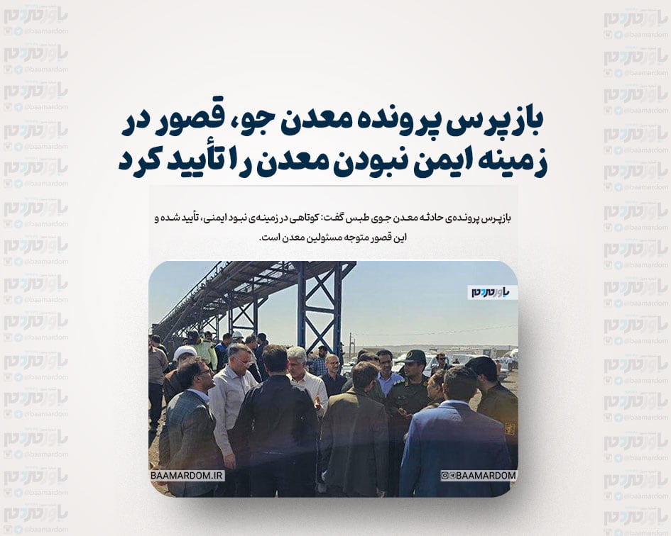 بازپرس پرونده معدن جو، قصور در زمینه ایمن نبودن معدن را تأیید کرد
