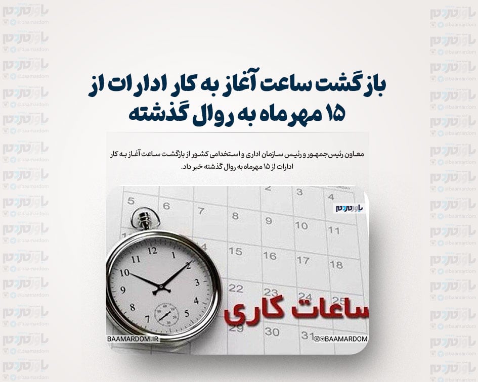 بازگشت ساعت آغاز به کار ادارات از ۱۵ مهرماه به روال گذشته