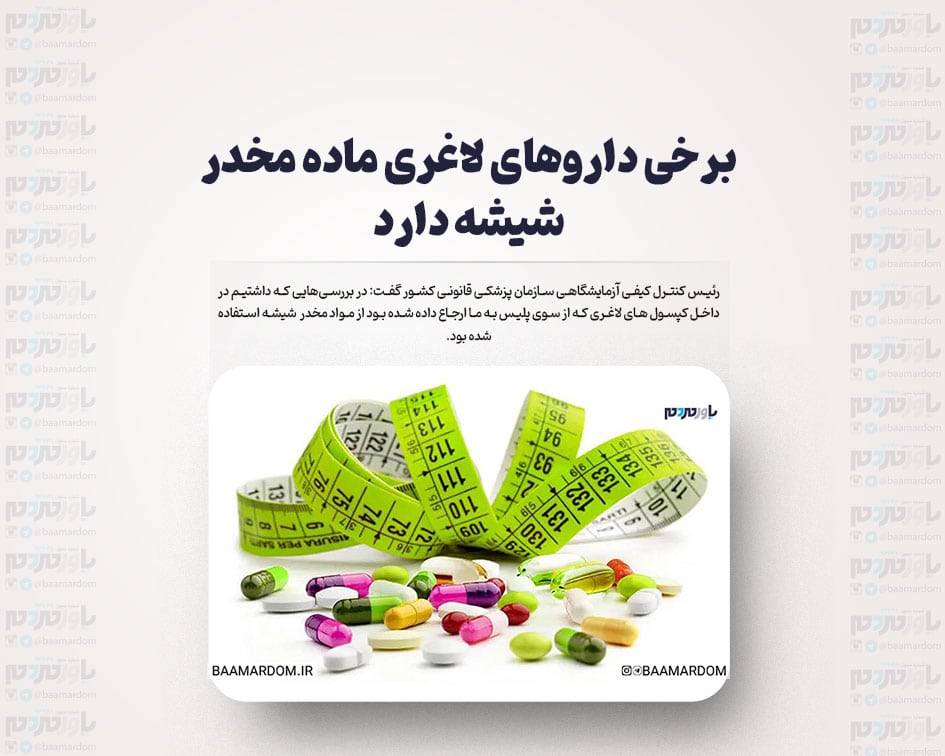 برخی داروهای لاغری ماده مخدر شیشه دارد
