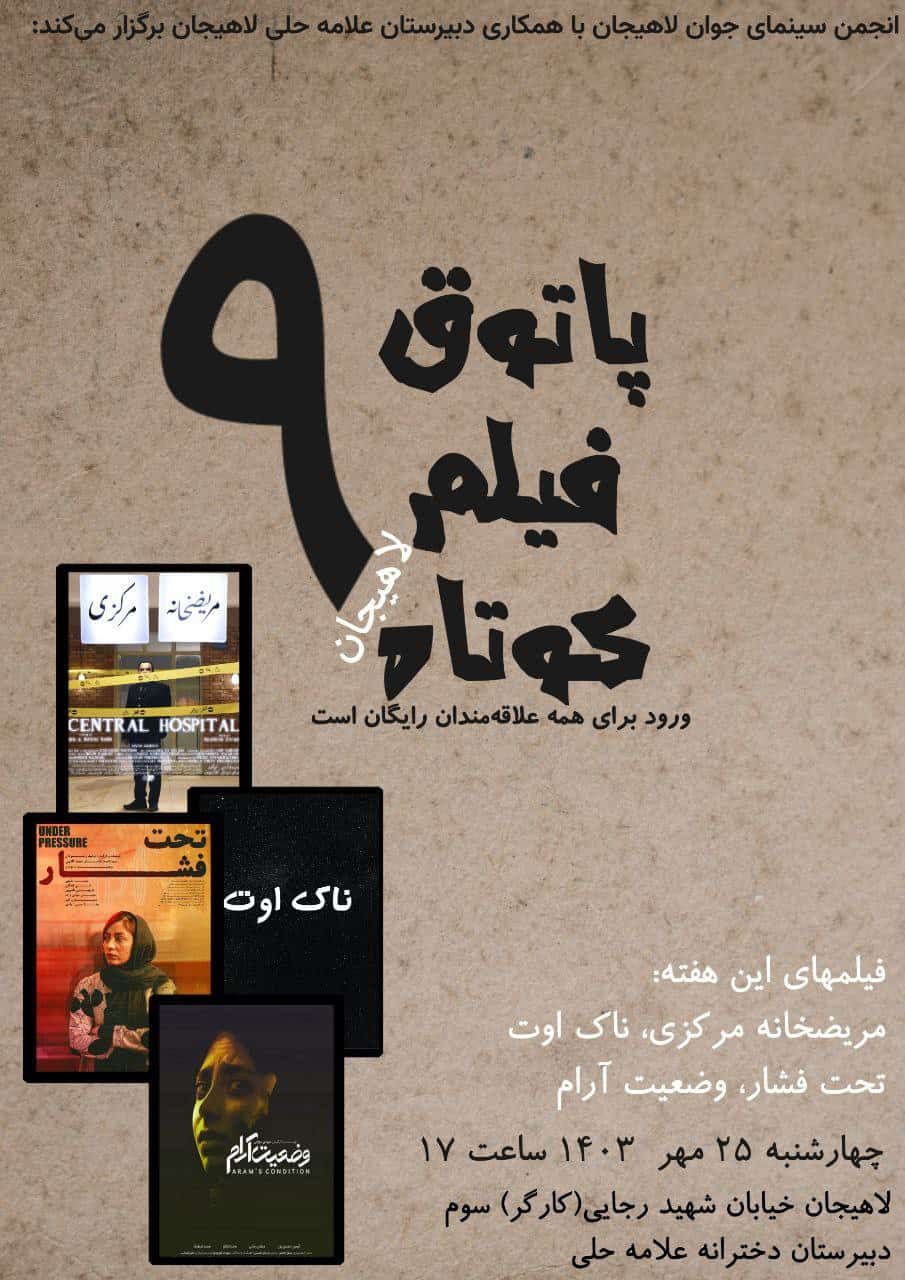 برگزاری هفتاد و هفتمین برنامه پاتوق فیلم کوتاه انجمن سینمای جوان لاهیجان
