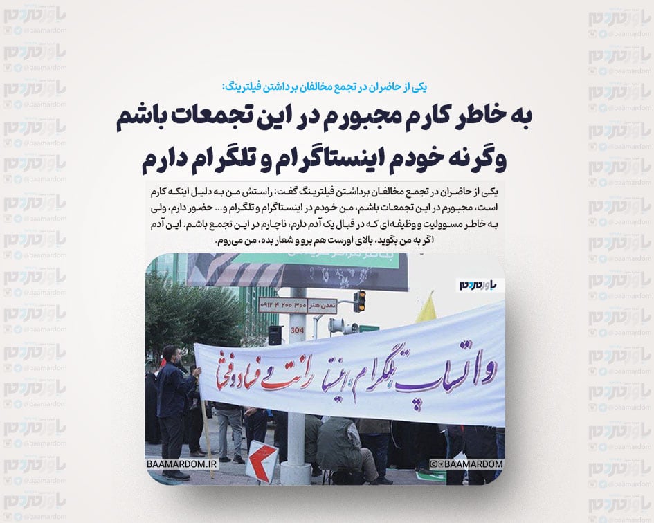 به خاطر کارم مجبورم در این تجمعات باشم وگرنه خودم اینستاگرام و تلگرام دارم