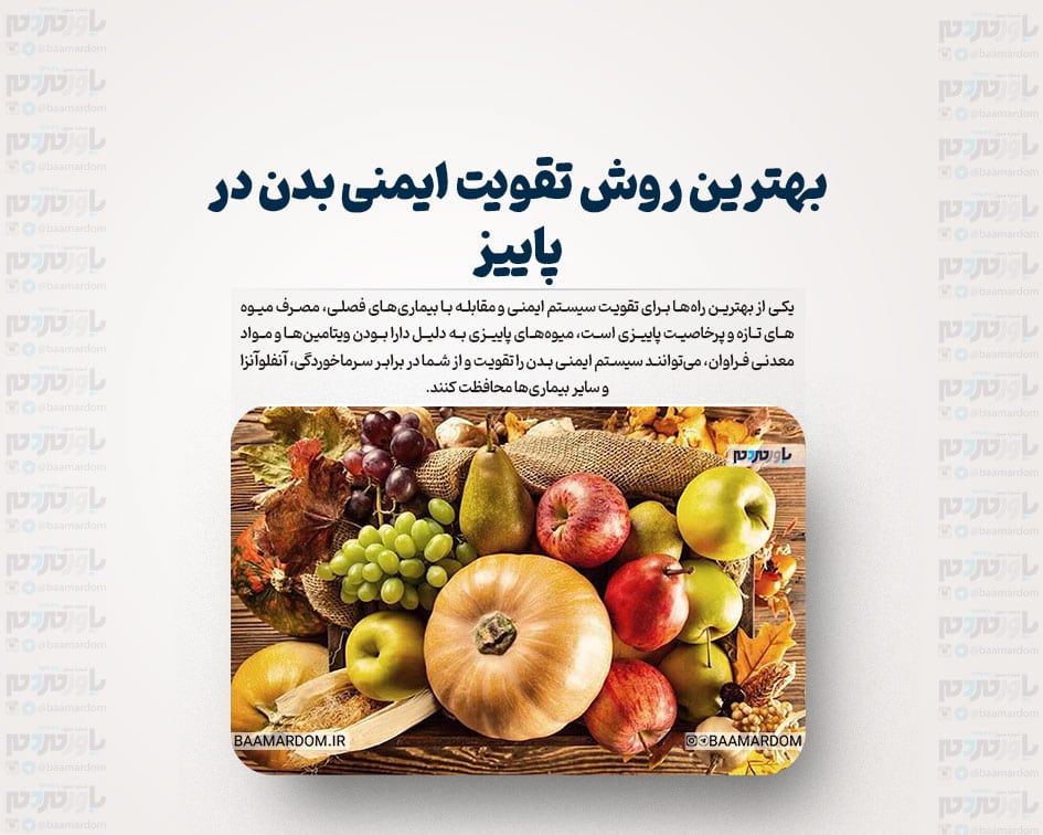 بهترین روش تقویت ایمنی بدن در پاییز