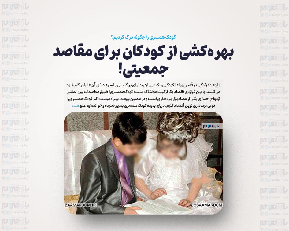 کودک همسری را چگونه درک کردیم؟ / بهره‌کشی از کودکان برای مقاصد جمعیتی!
