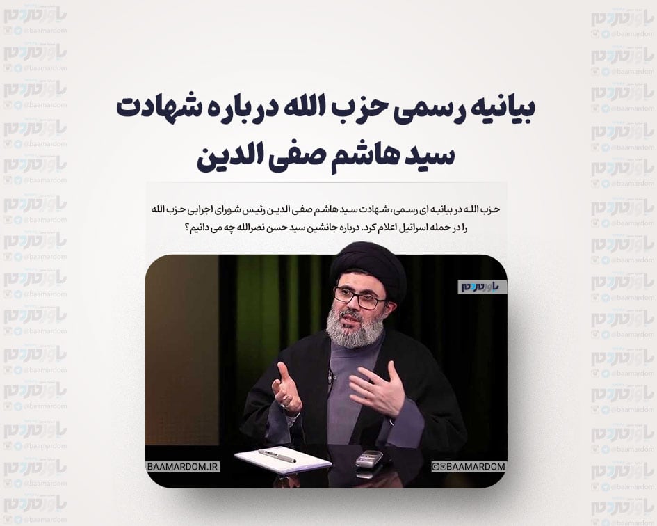 بیانیه رسمی حزب الله درباره شهادت سید هاشم صفی الدین