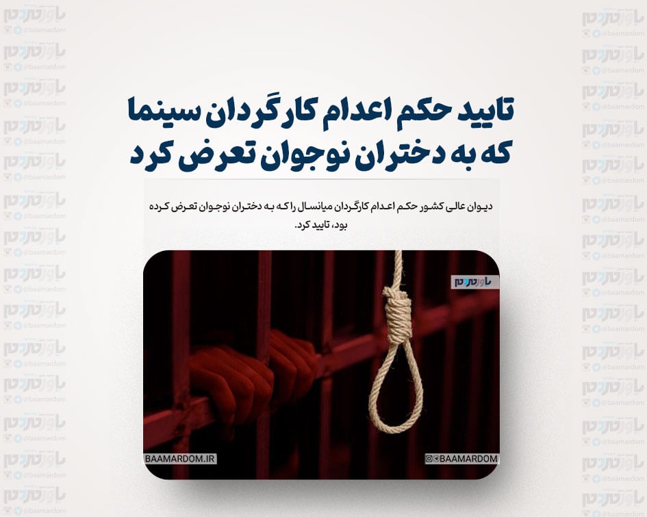 تایید حکم اعدام کارگردان سینما که به دختران نوجوان تعرض کرد