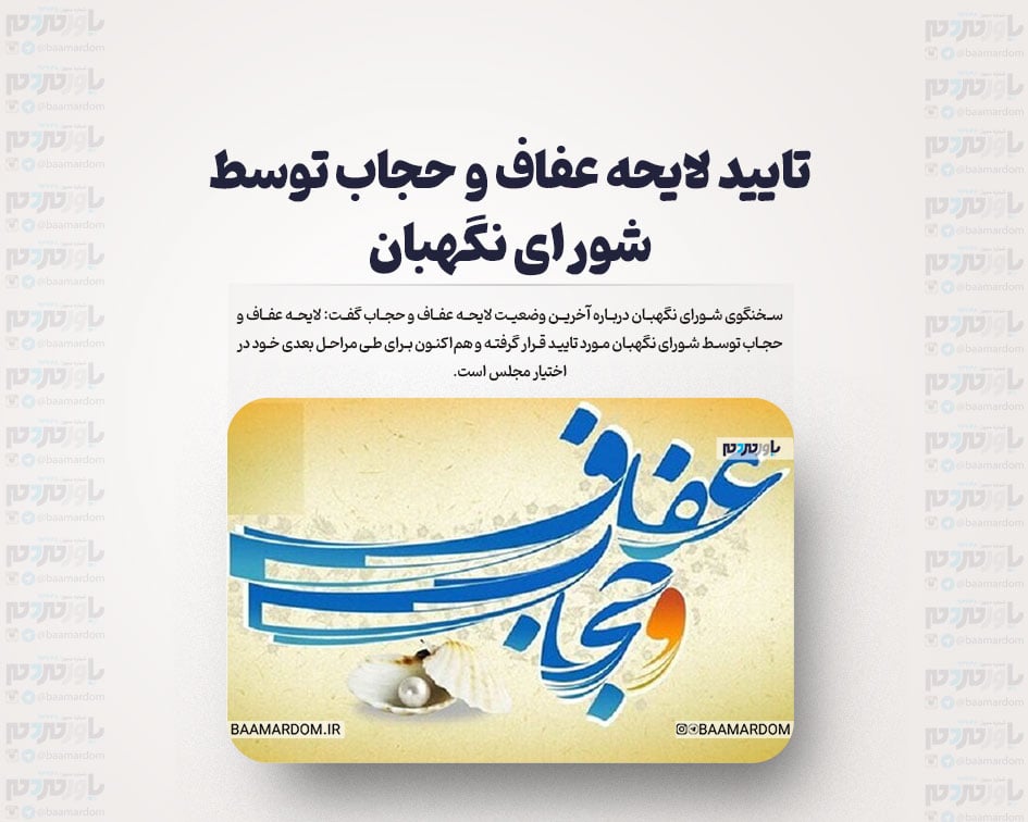 تایید لایحه عفاف و حجاب توسط شورای نگهبان
