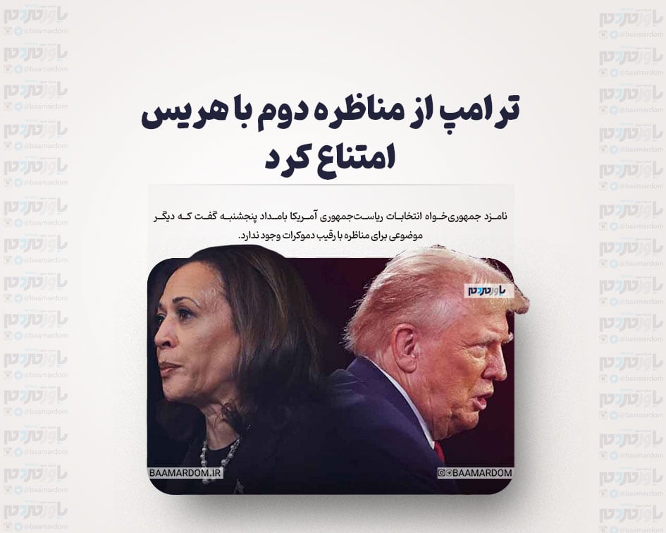 ترامپ از مناظره دوم با هریس امتناع کرد