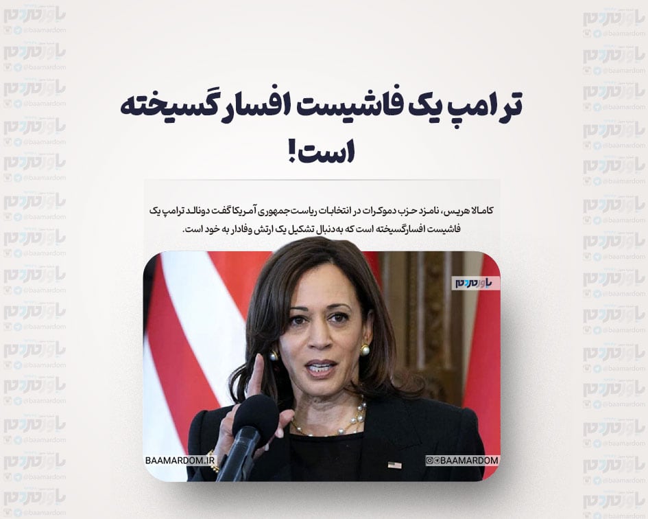 ترامپ یک فاشیست افسارگسیخته است!