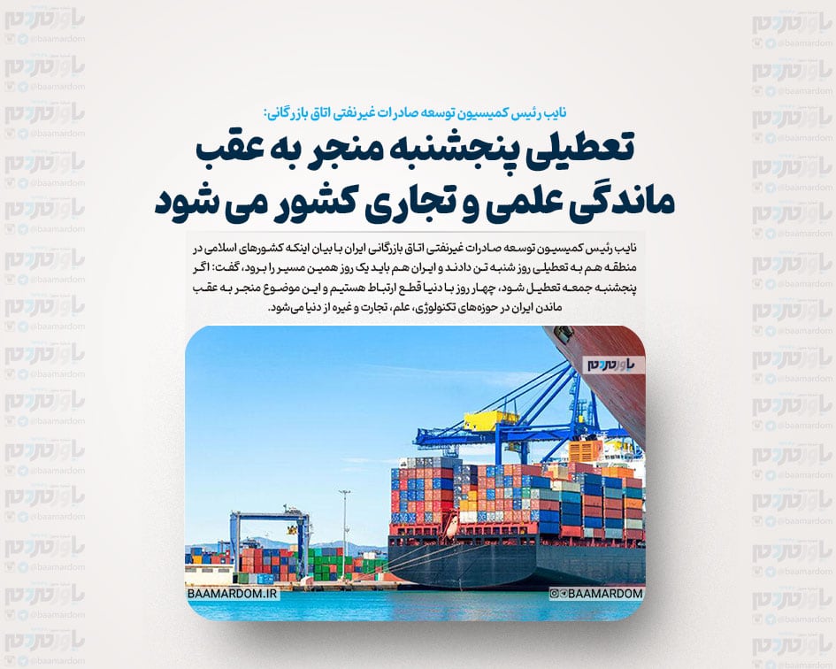 تعطیلی پنجشنبه منجر به عقب ماندگی علمی و تجاری کشور می شود