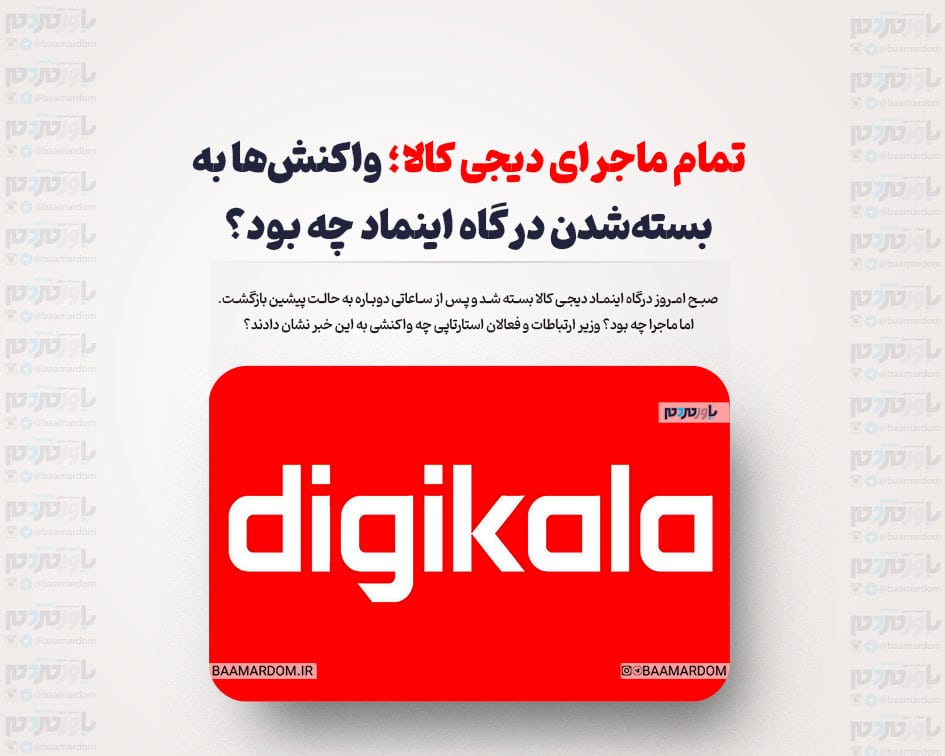 تمام ماجرای دیجی کالا/ واکنش‌ها به تعلیق مجوز اینماد و درگاه پردخت بود؟