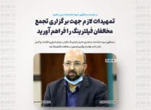 تمهیدات لازم جهت برگزاری تجمع مخالفان فیلترینگ را فراهم آورید