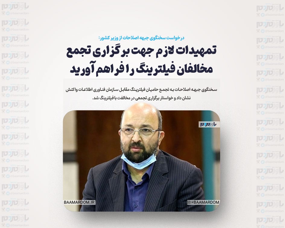تمهیدات لازم جهت برگزاری تجمع مخالفان فیلترینگ را فراهم آورید