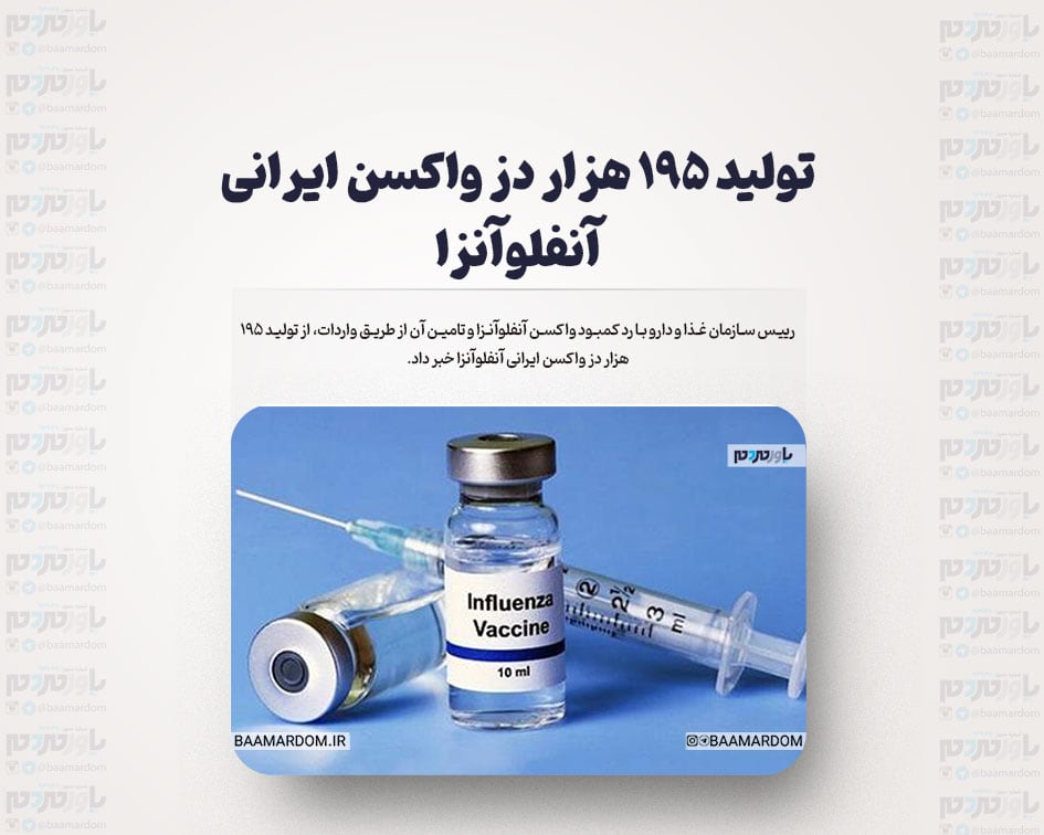 تولید ۱۹۵ هزار دز واکسن ایرانی آنفلوآنزا