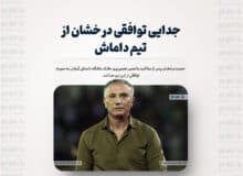 جدایی توافقی درخشان از تیم داماش