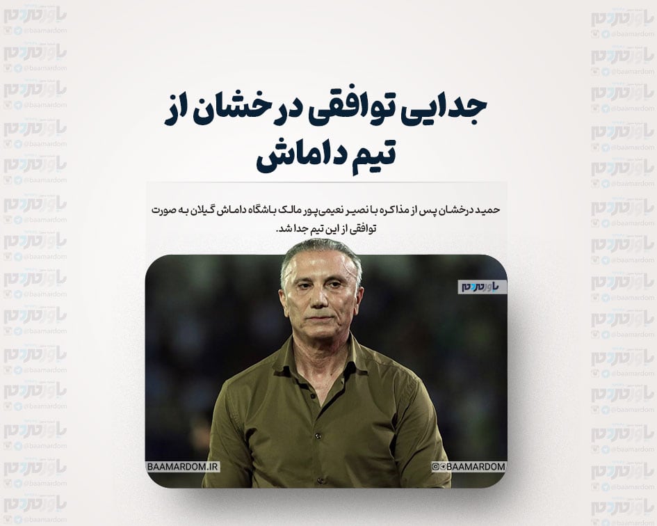 جدایی توافقی درخشان از تیم داماش