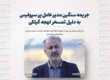 جریمه سنگین مدیرعامل پرسپولیس به دلیل تمسخر لهجه گیلکی