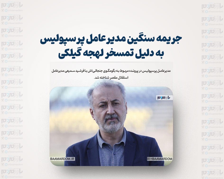 جریمه سنگین مدیرعامل پرسپولیس به دلیل تمسخر لهجه گیلکی