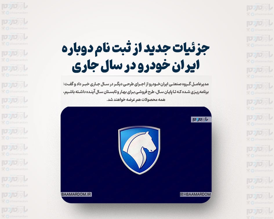 جزئیات جدید از ثبت نام دوباره ایران خودرو در سال جاری