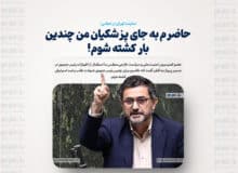 حاضرم به جای پزشکیان من چندین بار کشته شوم!