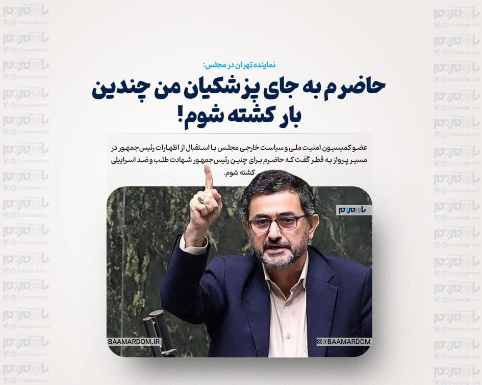 حاضرم به جای پزشکیان من چندین بار کشته شوم!