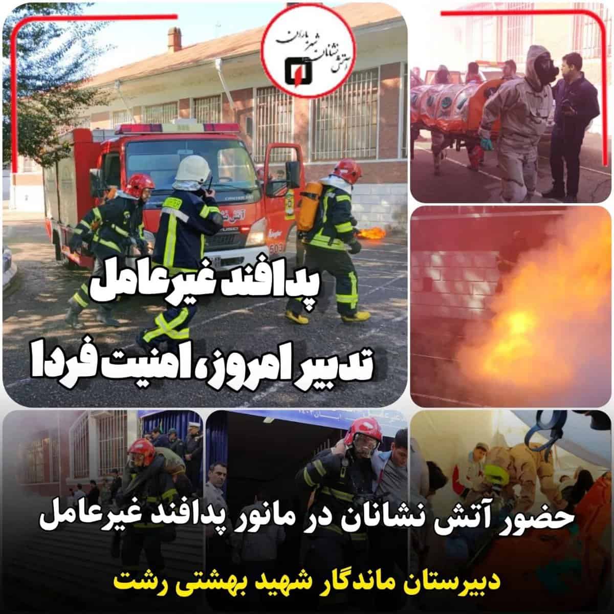 حضور تیم عملیاتی آتش نشانان در مانور پدافند غیر عامل دبیرستان ماندگار شهید بهشتی رشت