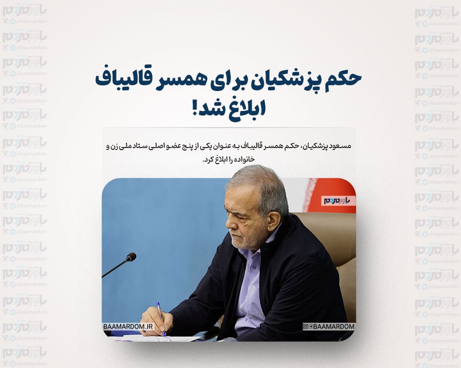 حکم پزشکیان برای همسر قالیباف ابلاغ شد!