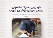 خودربایی دختر ۱۶ ساله برای رسیدن به رویای بازیگری و شهرت