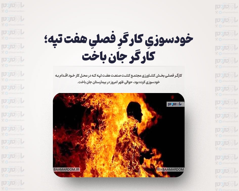 خودسوزیِ کارگرِ فصلیِ هفت تپه؛ کارگر جان باخت
