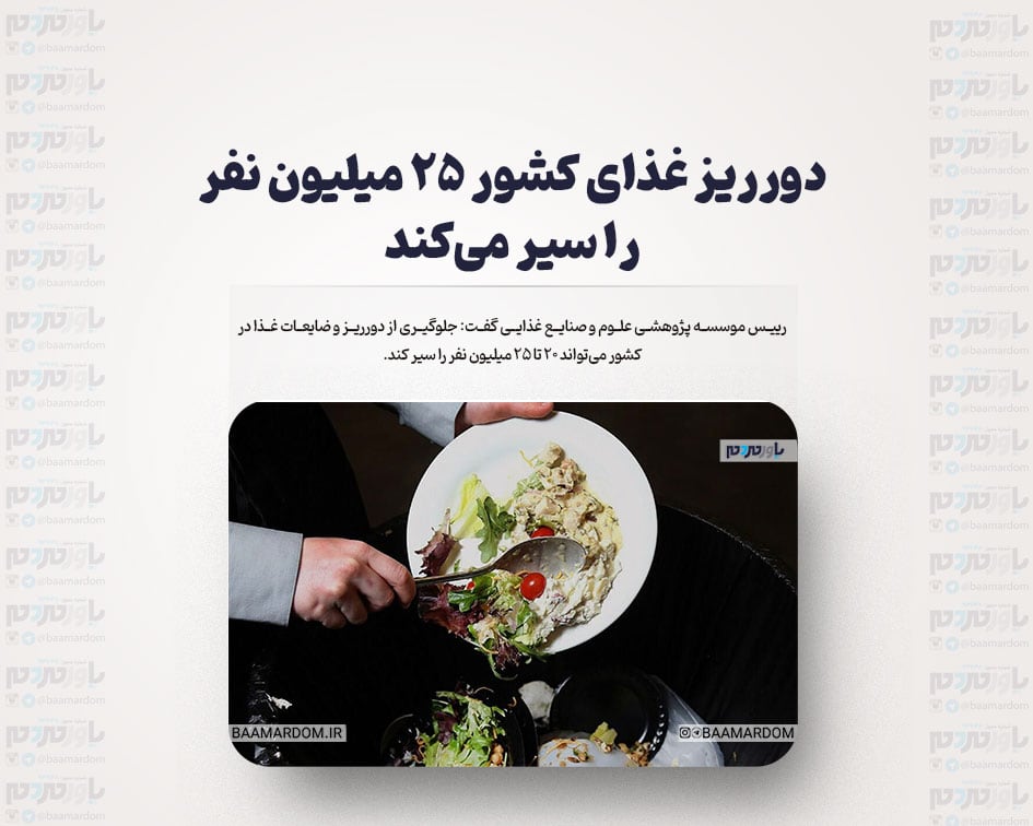 دورریز غذای کشور ۲۵ میلیون نفر را سیر می‌کند