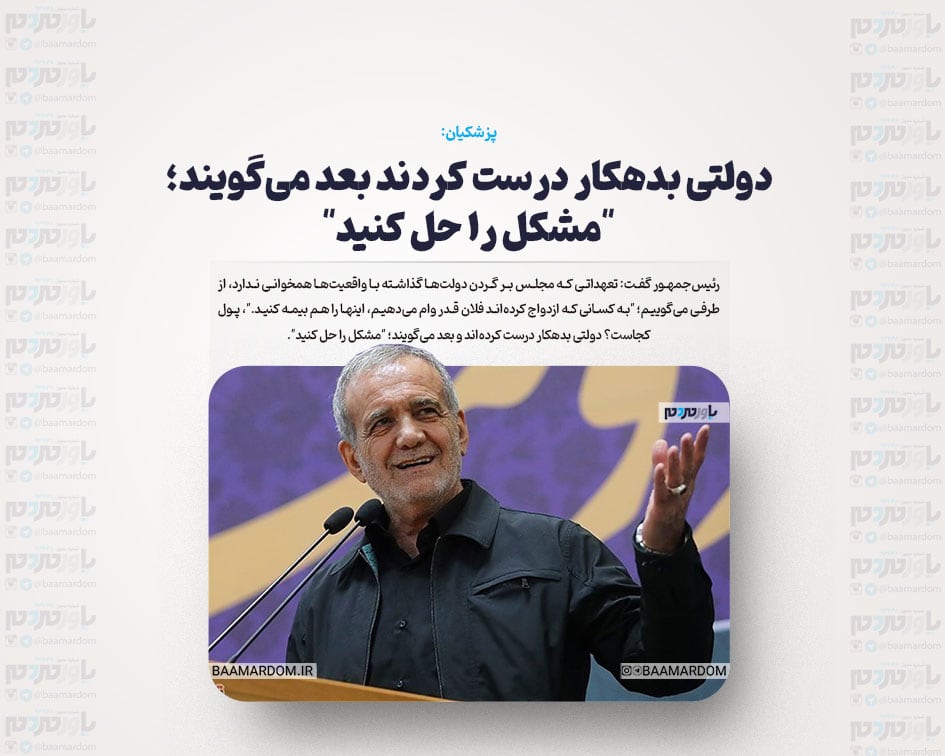 دولتی بدهکار درست کردند بعد می‌گویند؛ “مشکل را حل کنید”