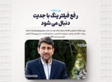 رفع فیلترینگ با جدیت دنبال می شود