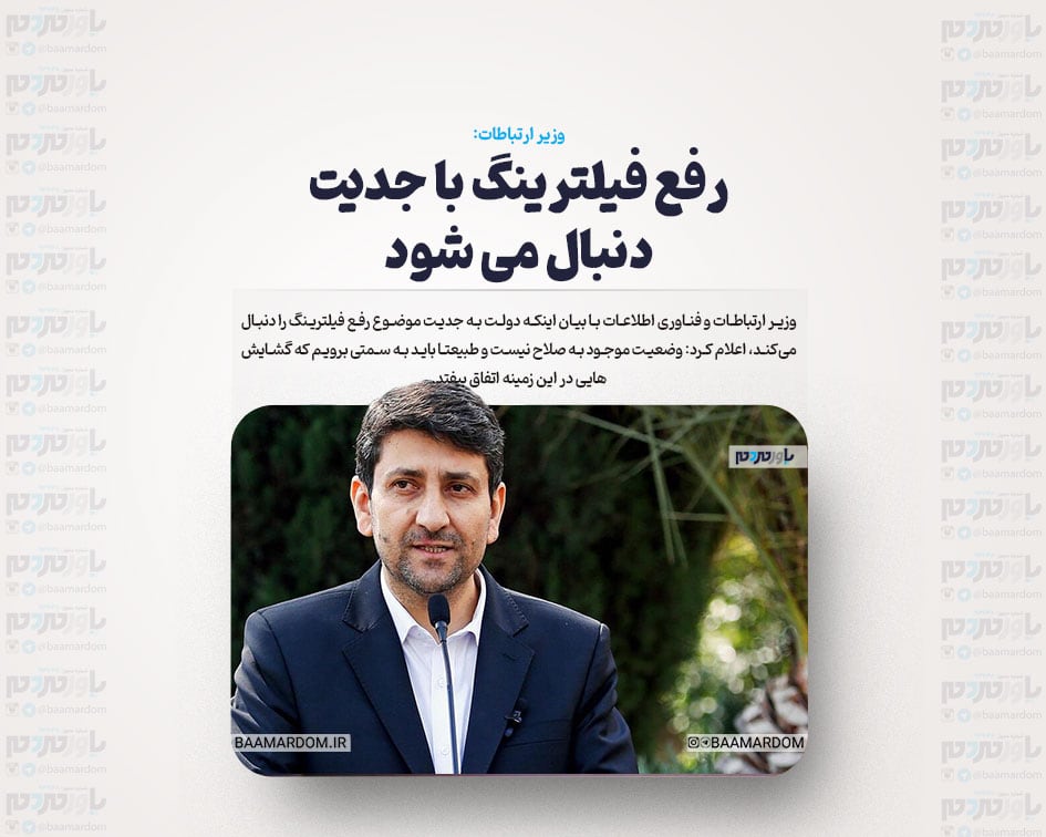 رفع فیلترینگ با جدیت دنبال می شود