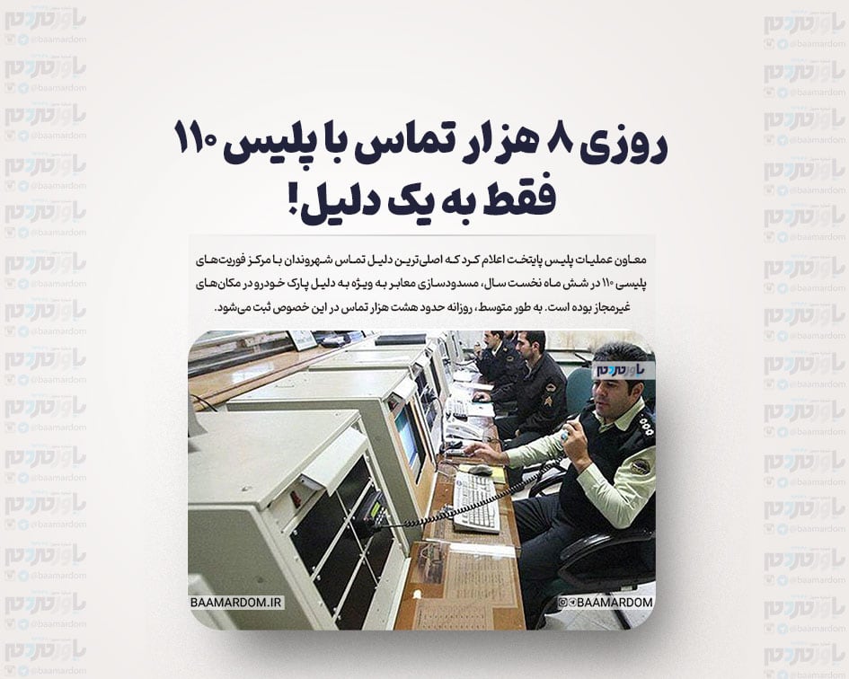 روزی ۸ هزار تماس با پلیس ۱۱۰ فقط به یک دلیل!