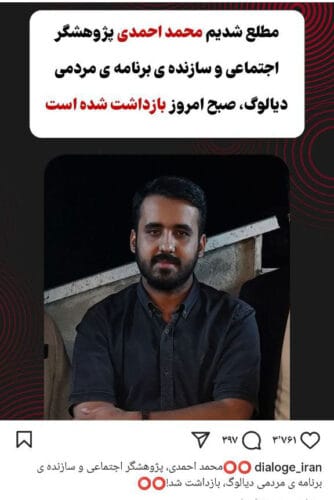 سازنده‌ی برنامه دیالوگ بازداشت شد - محمد احمدی سازنده‌ی برنامه دیالوگ بازداشت شد - بازداشت