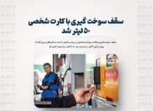 سقف سوخت گیری با کارت شخصی ۵۰ لیتر شد