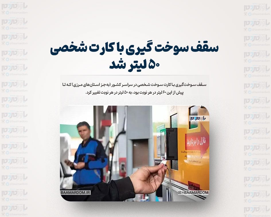 سقف سوخت گیری با کارت شخصی ۵۰ لیتر شد